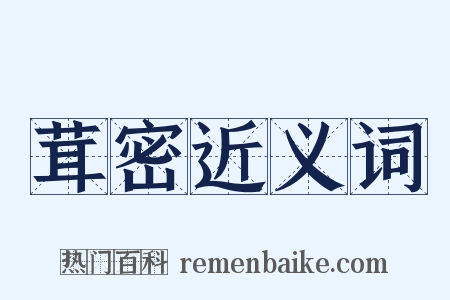 茸密近义词是什么意思的图片